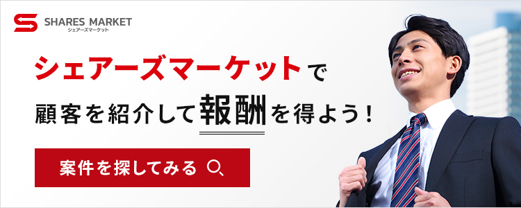 シェアーズマーケットで顧客を紹介して報酬を得よう！